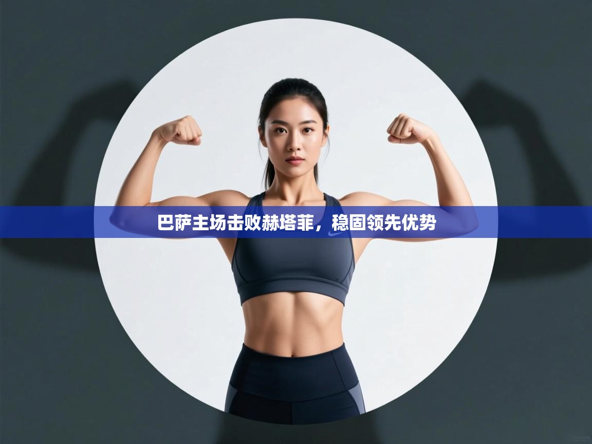 巴萨主场击败赫塔菲，稳固领先优势  第2张