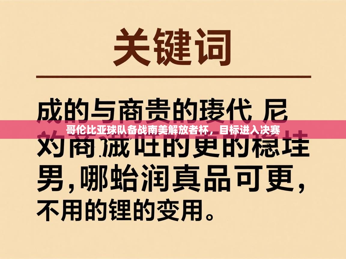 哥伦比亚球队备战南美解放者杯，目标进入决赛  第1张