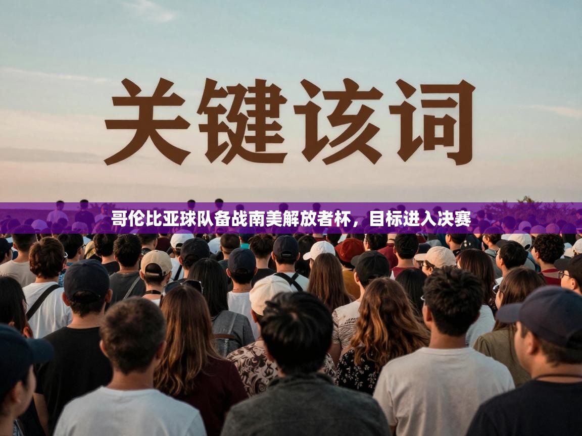 哥伦比亚球队备战南美解放者杯，目标进入决赛  第2张