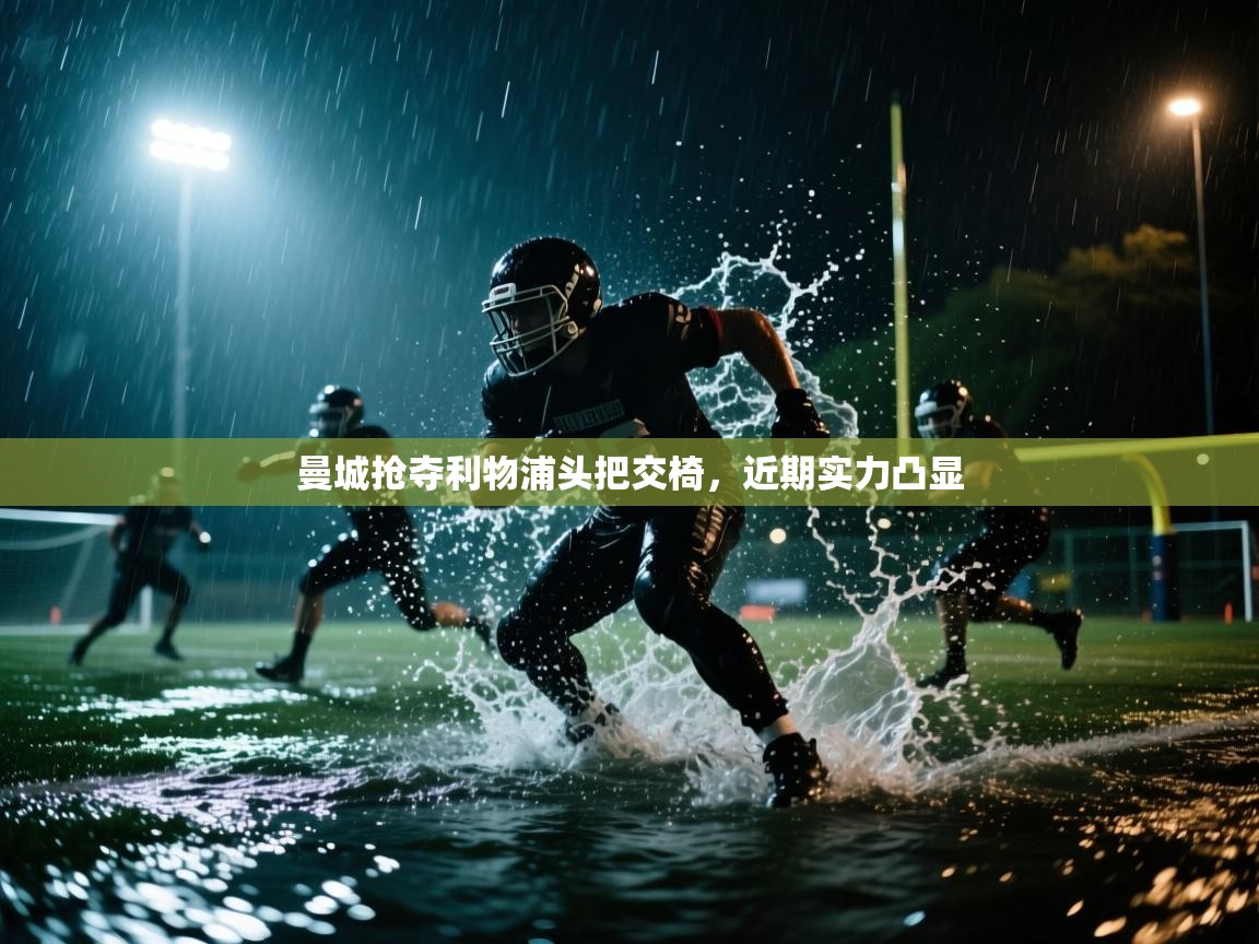 曼城抢夺利物浦头把交椅，近期实力凸显  第1张