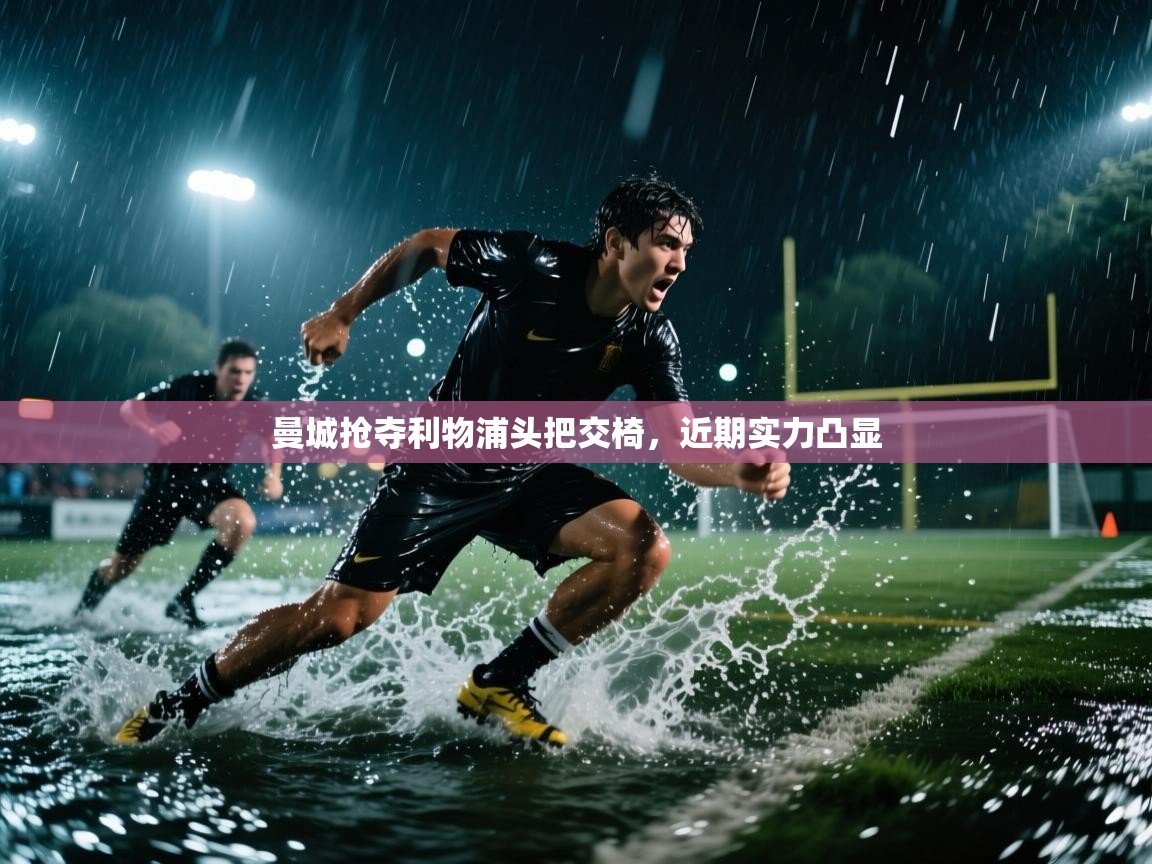 曼城抢夺利物浦头把交椅，近期实力凸显  第2张