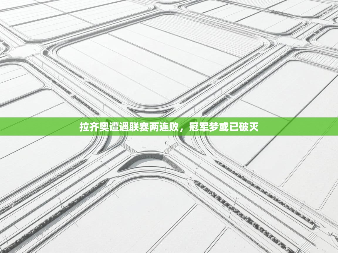 拉齐奥遭遇联赛两连败，冠军梦或已破灭  第1张