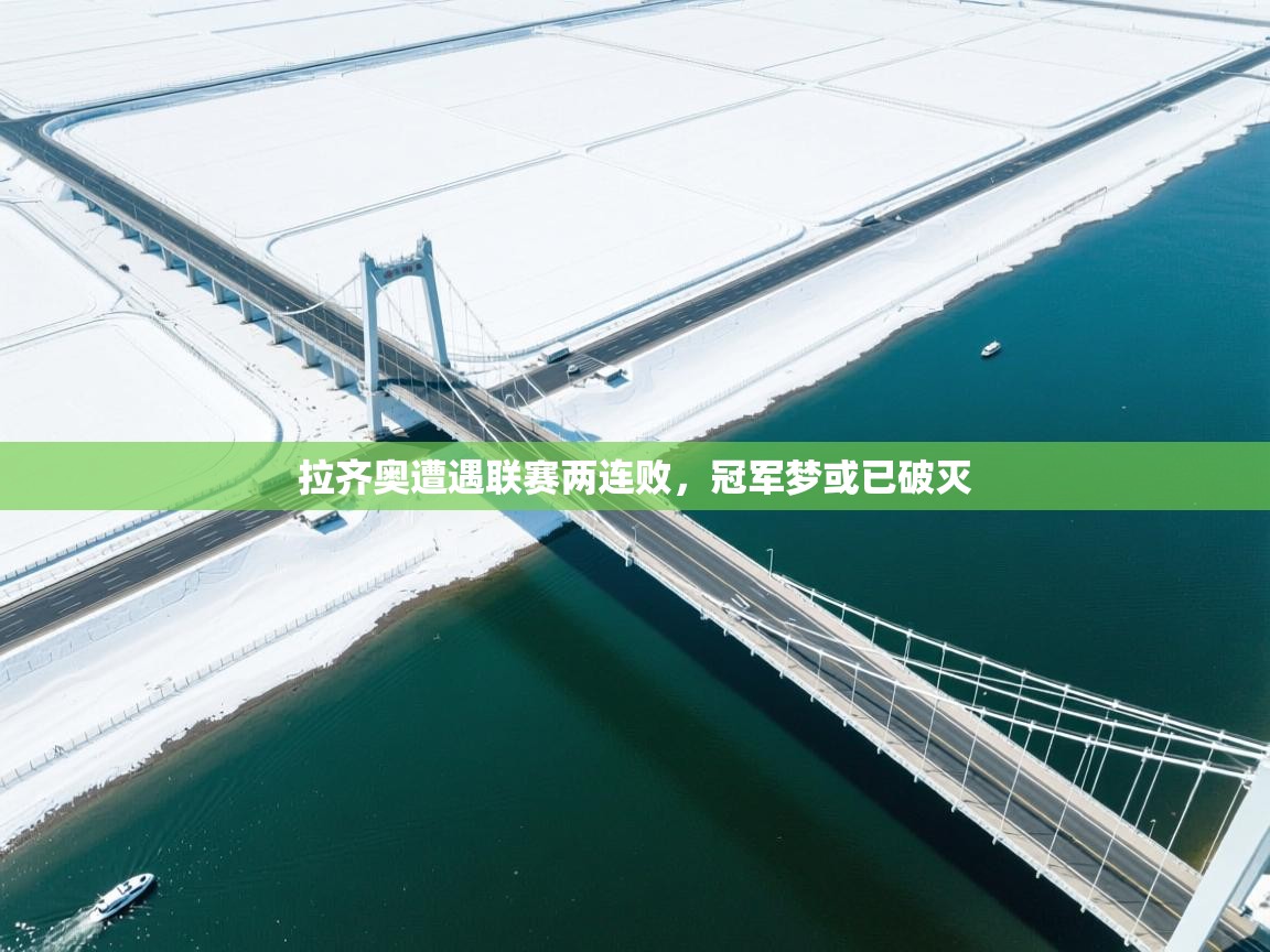 拉齐奥遭遇联赛两连败，冠军梦或已破灭  第2张