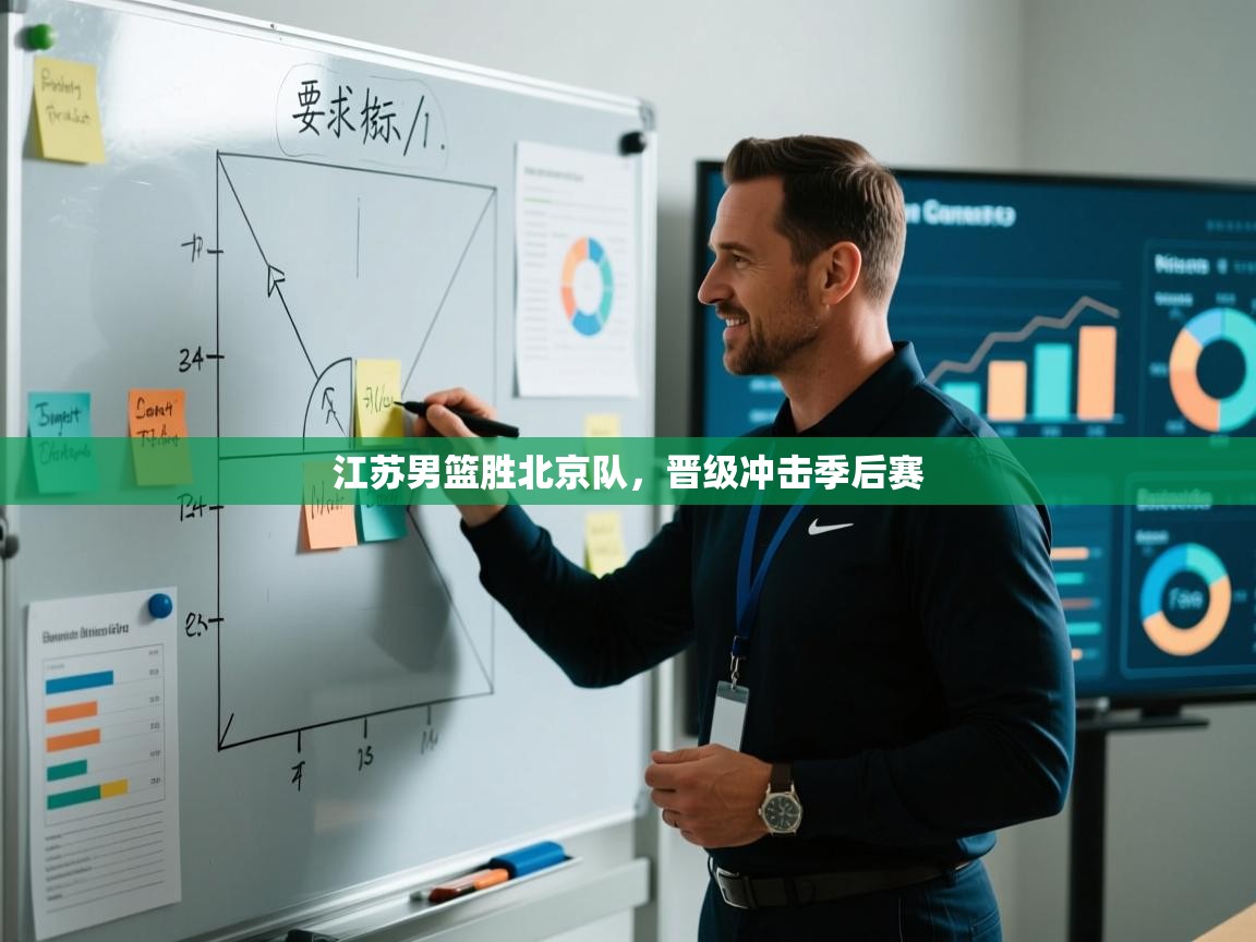 江苏男篮胜北京队，晋级冲击季后赛  第1张