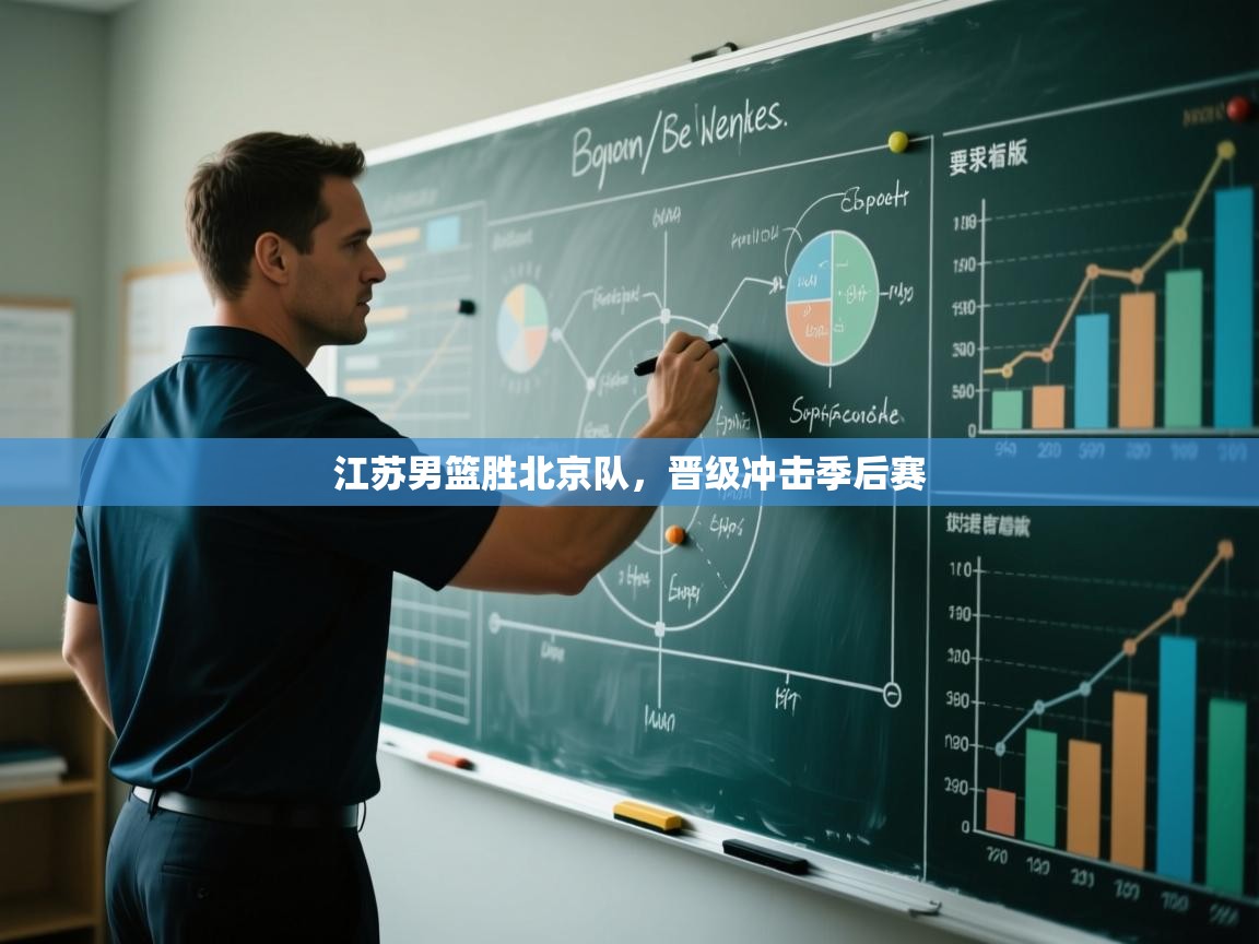 江苏男篮胜北京队，晋级冲击季后赛  第2张