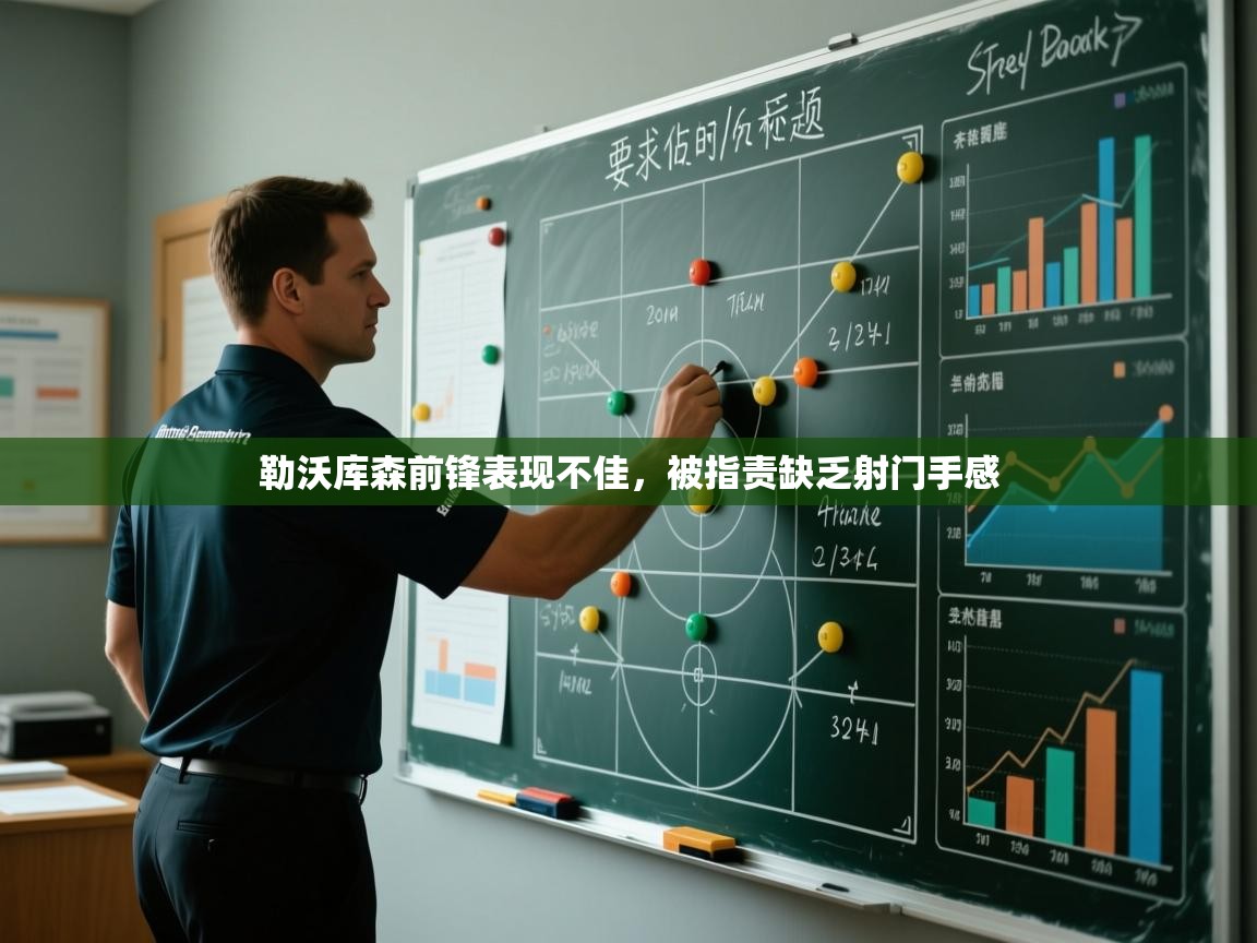 勒沃库森前锋表现不佳，被指责缺乏射门手感  第2张