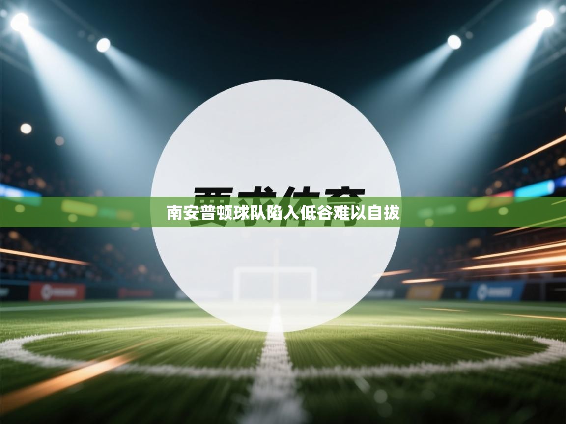 南安普顿球队陷入低谷难以自拔 第2张