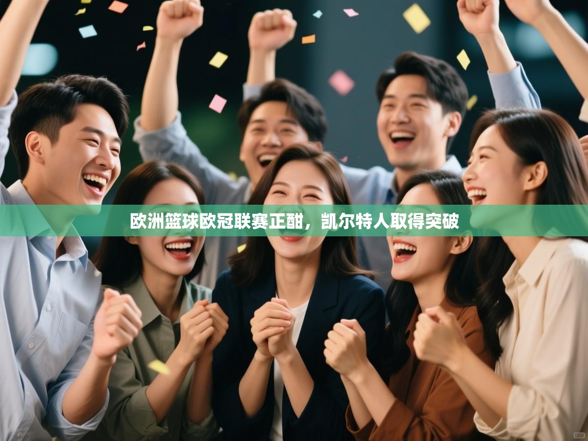 欧洲篮球欧冠联赛正酣,凯尔特人取得突破 第1张