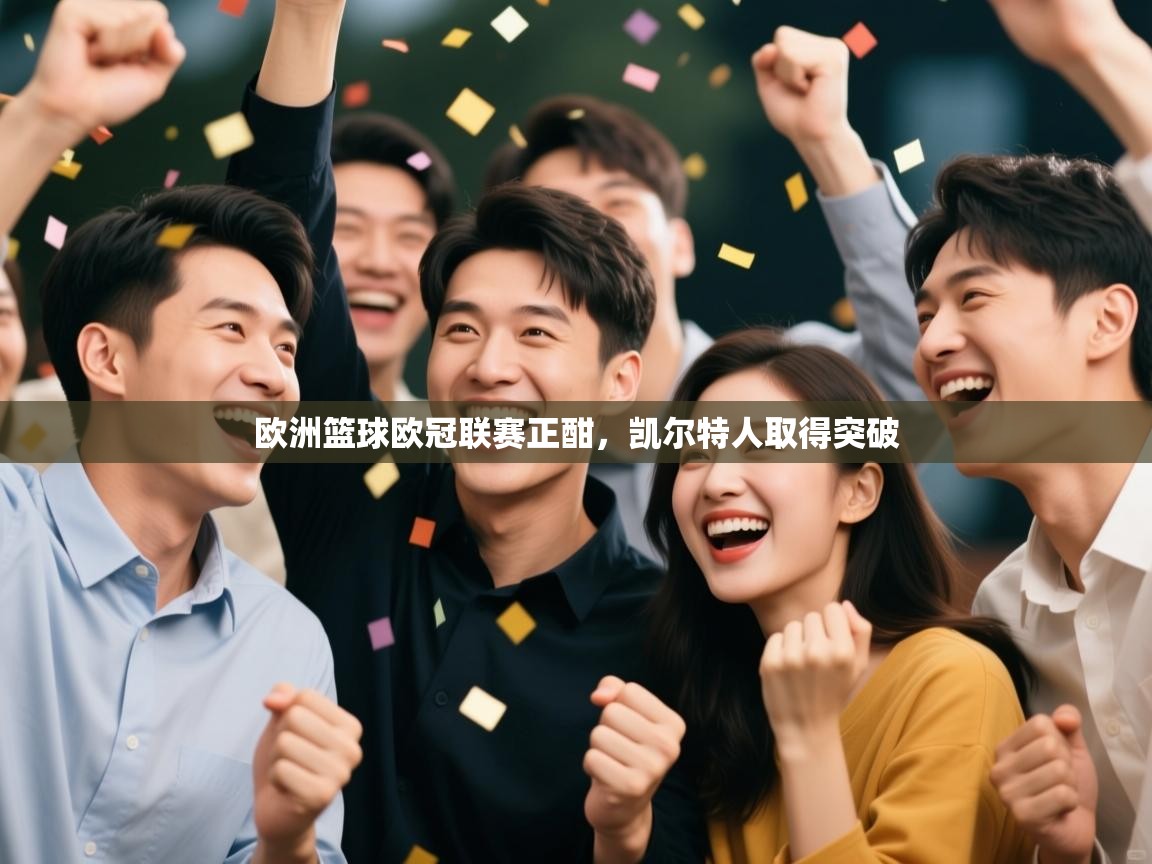 欧洲篮球欧冠联赛正酣,凯尔特人取得突破 第2张