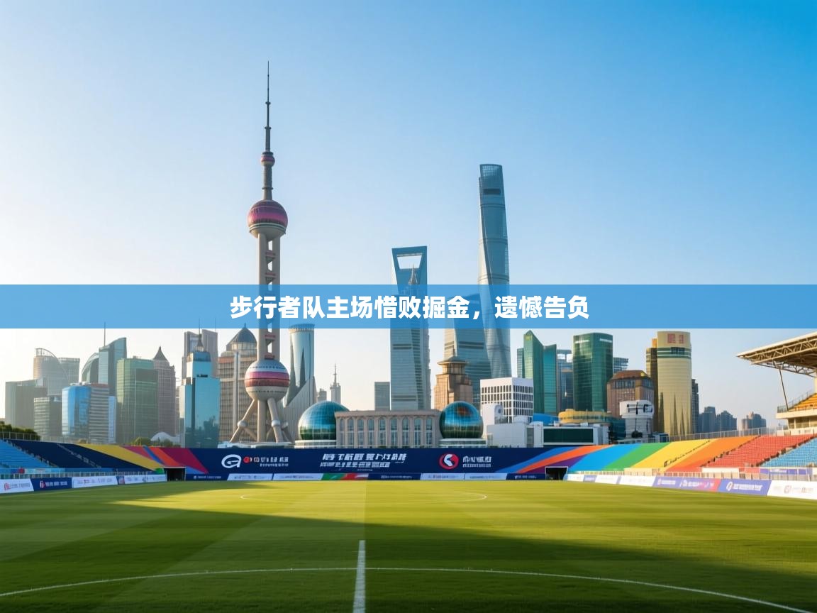 步行者队主场惜败掘金,遗憾告负 第1张