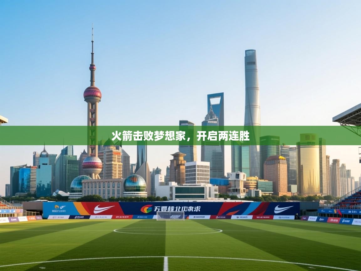 火箭击败梦想家，开启两连胜  第1张