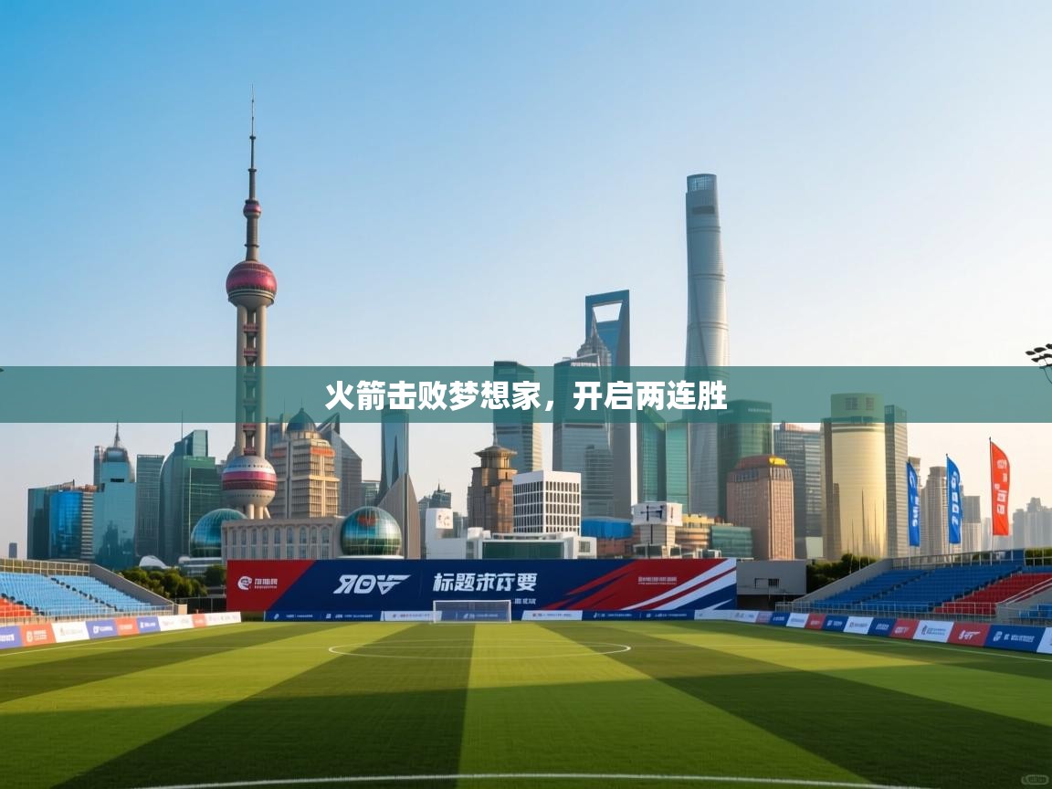 火箭击败梦想家，开启两连胜  第2张