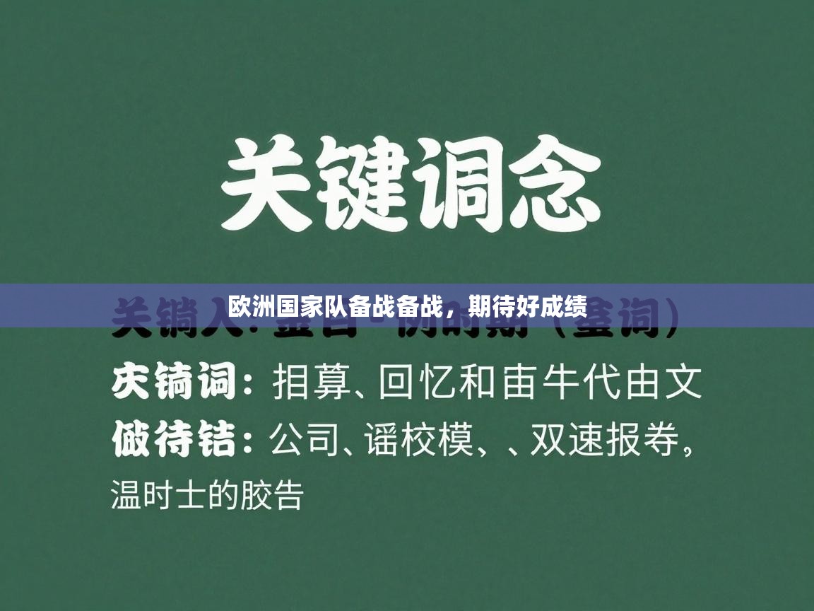 欧洲国家队备战备战，期待好成绩  第1张
