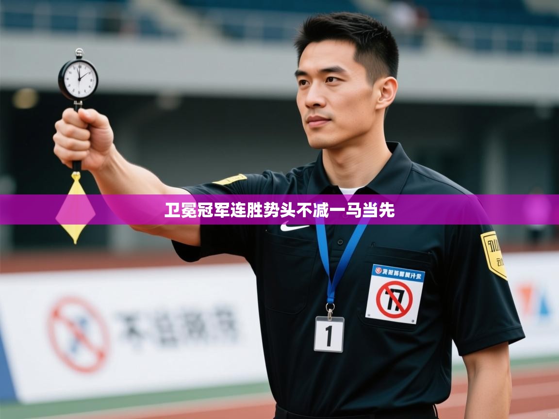 卫冕冠军连胜势头不减一马当先 第1张