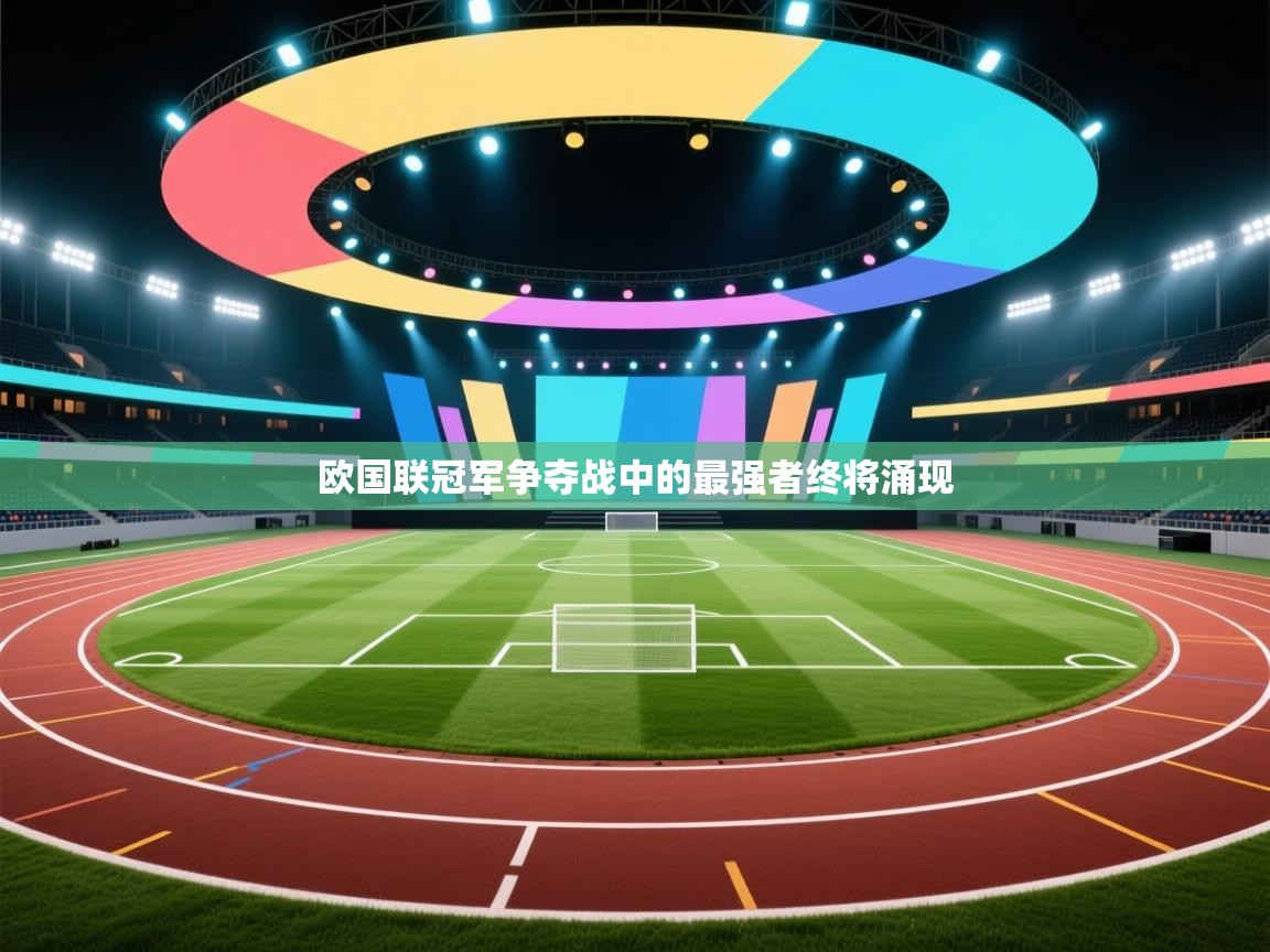 欧国联冠军争夺战中的最强者终将涌现 第1张