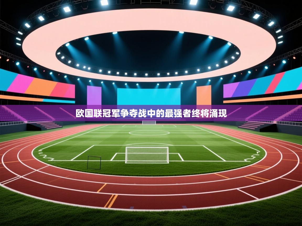 欧国联冠军争夺战中的最强者终将涌现 第2张