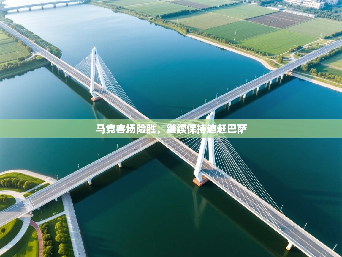 马竞客场险胜,继续保持追赶巴萨 第1张