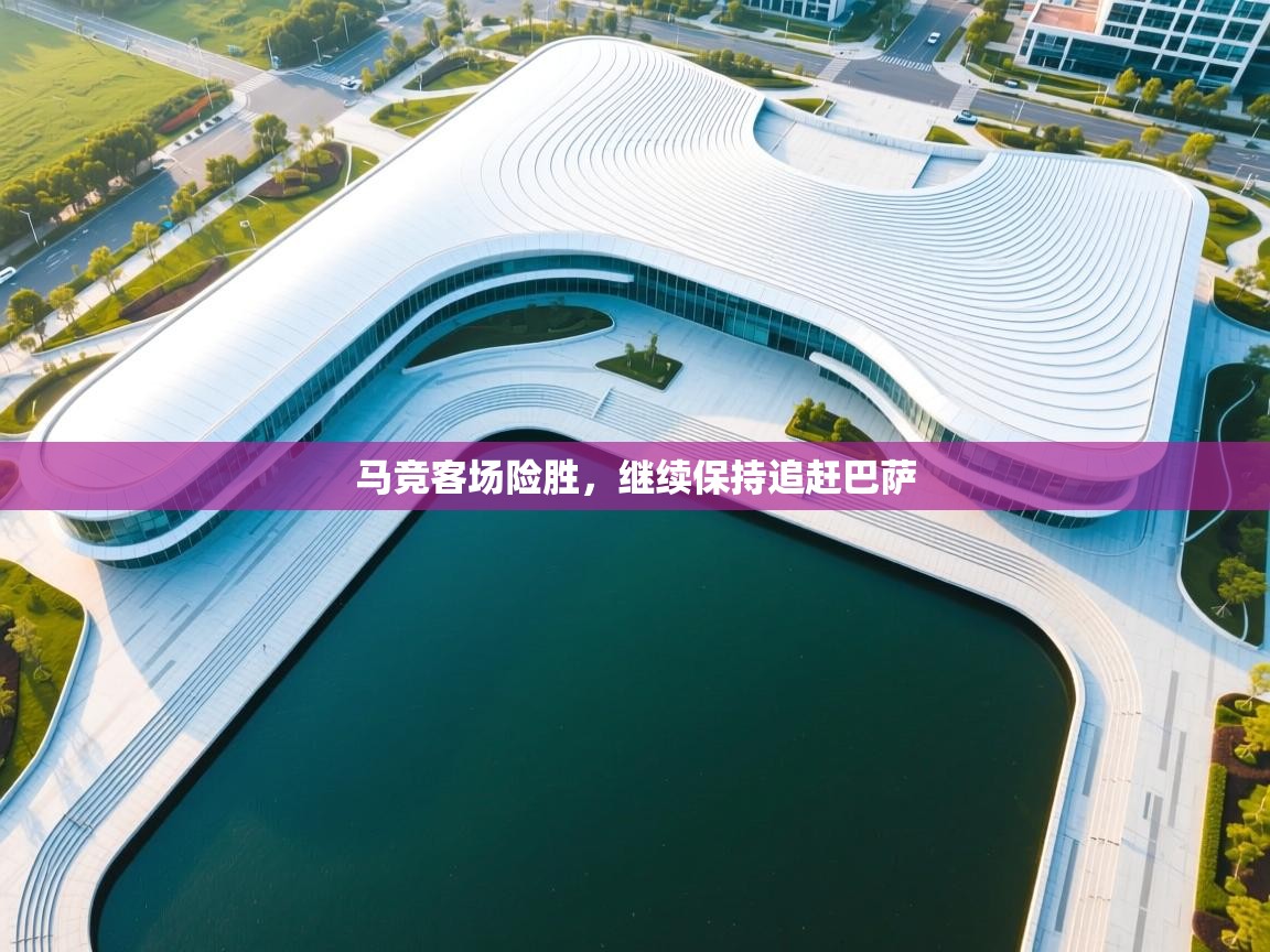 马竞客场险胜,继续保持追赶巴萨 第2张