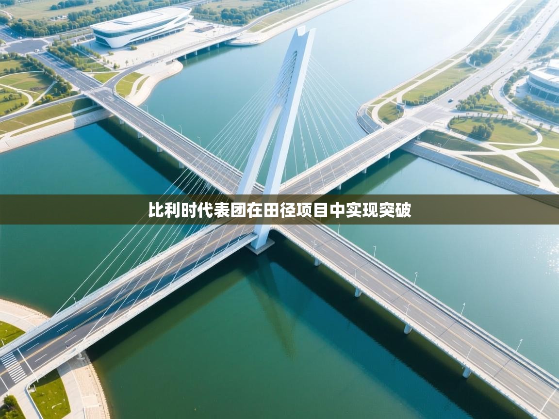 比利时代表团在田径项目中实现突破 第1张