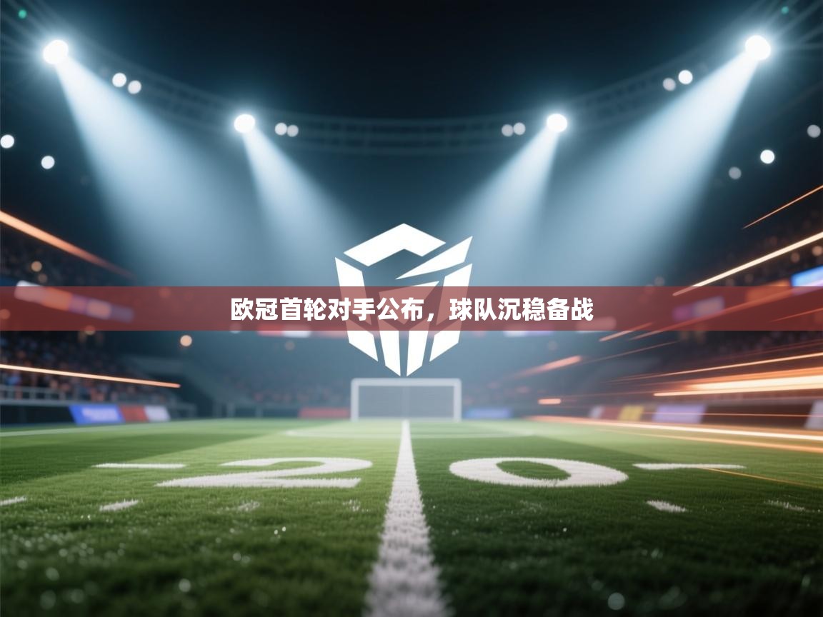 欧冠首轮对手公布，球队沉稳备战  第1张