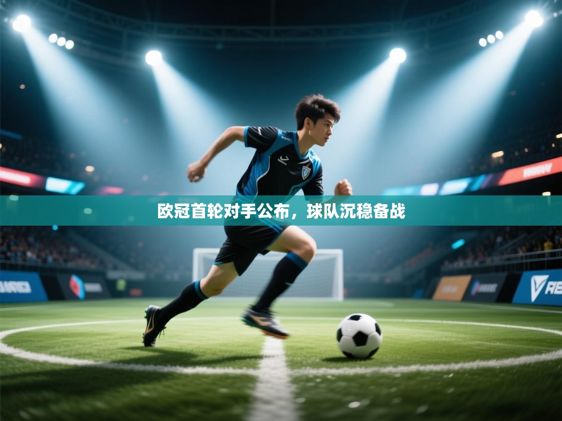 欧冠首轮对手公布，球队沉稳备战  第2张