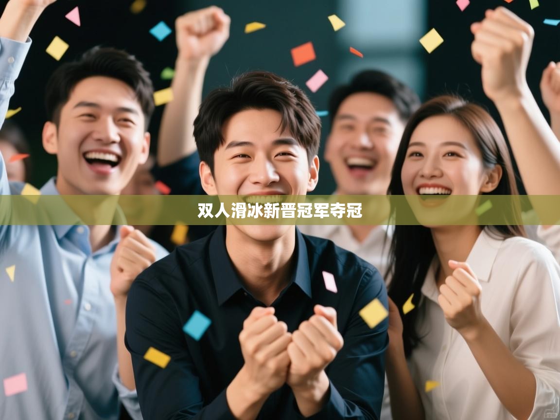 双人滑冰新晋冠军夺冠  第1张