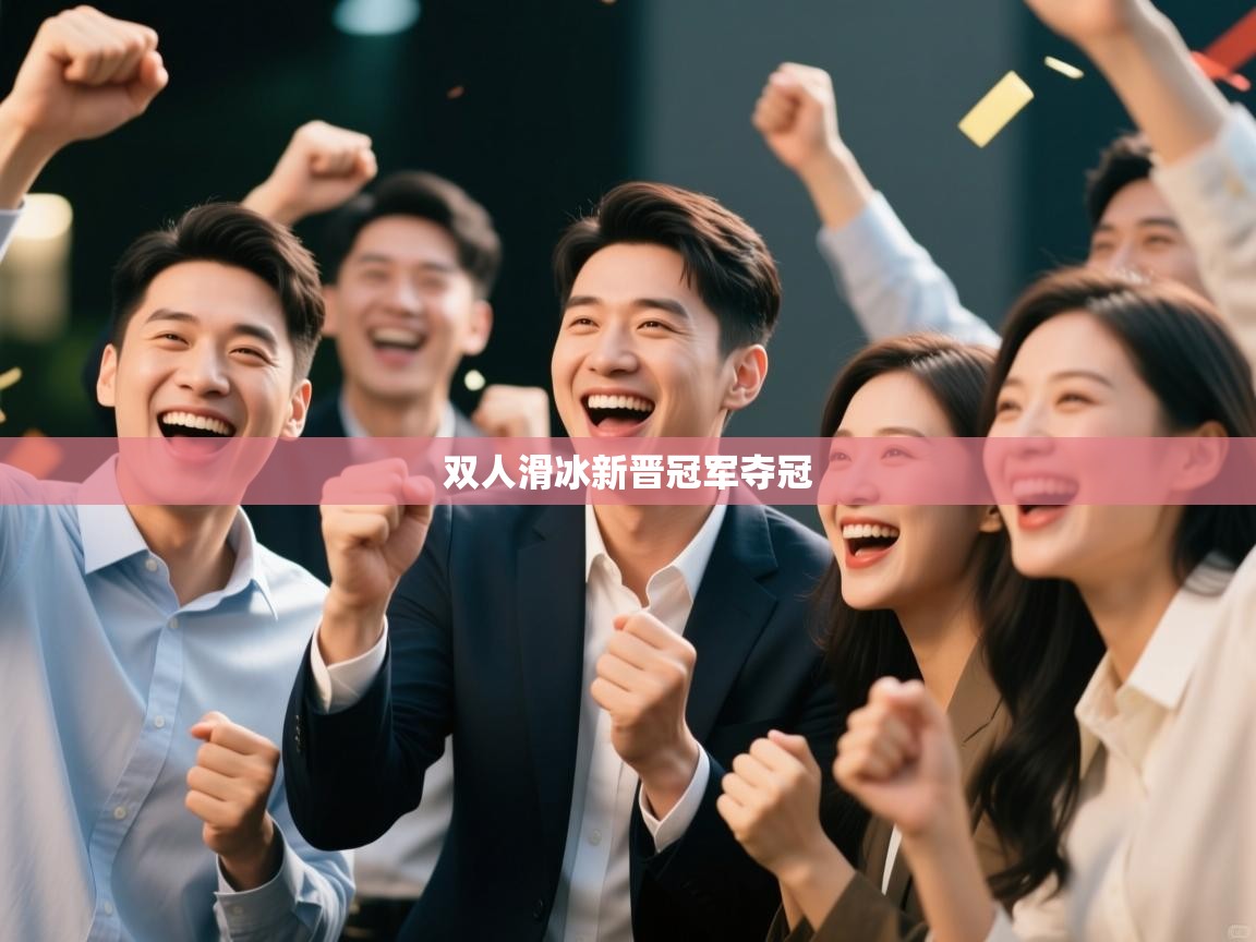 双人滑冰新晋冠军夺冠  第2张