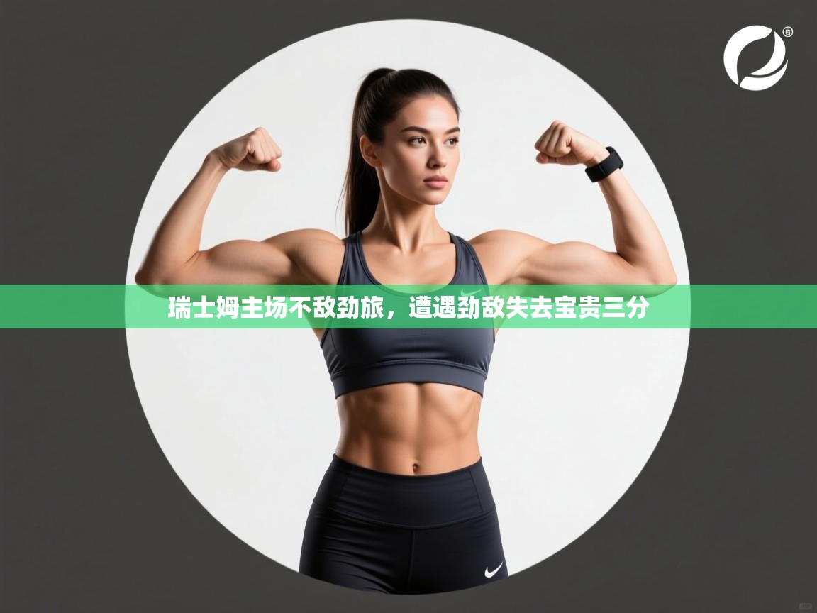 瑞士姆主场不敌劲旅，遭遇劲敌失去宝贵三分  第2张