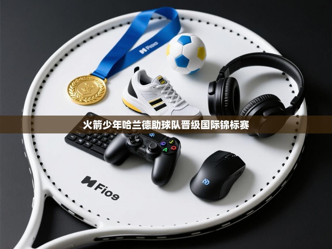 火箭少年哈兰德助球队晋级国际锦标赛  第2张