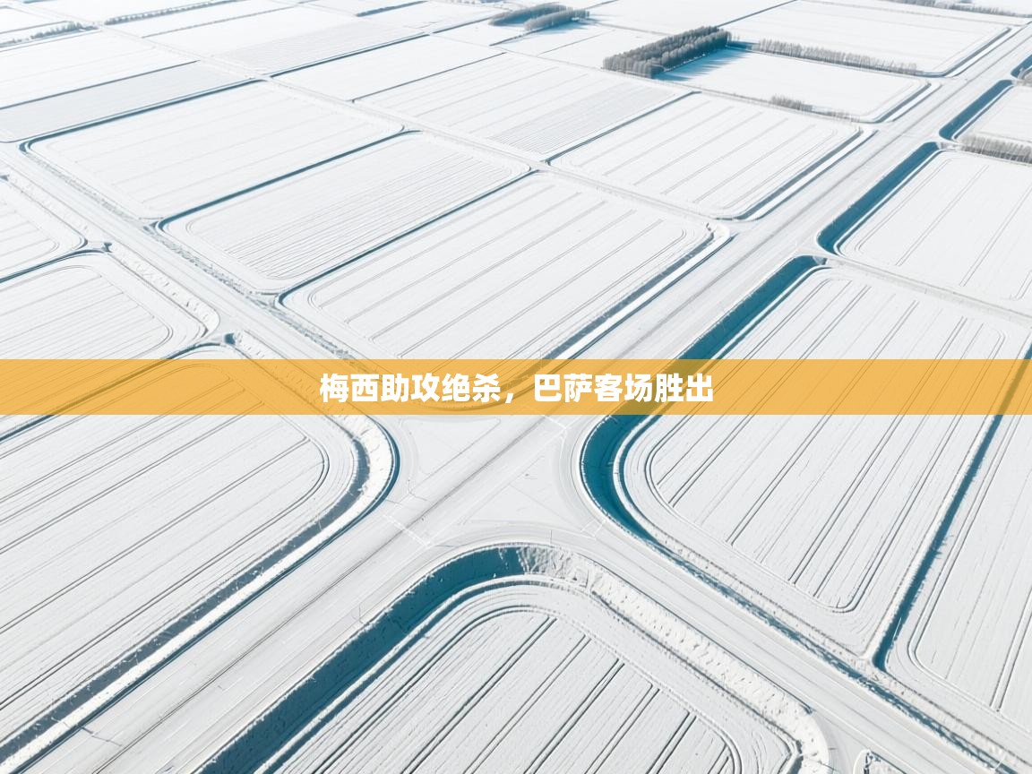 梅西助攻绝杀,巴萨客场胜出 第1张