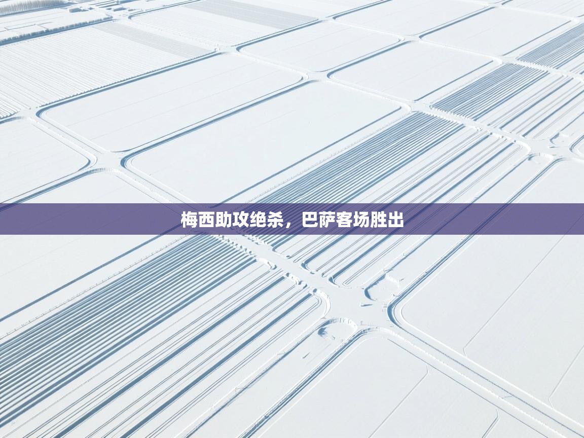 梅西助攻绝杀,巴萨客场胜出 第2张