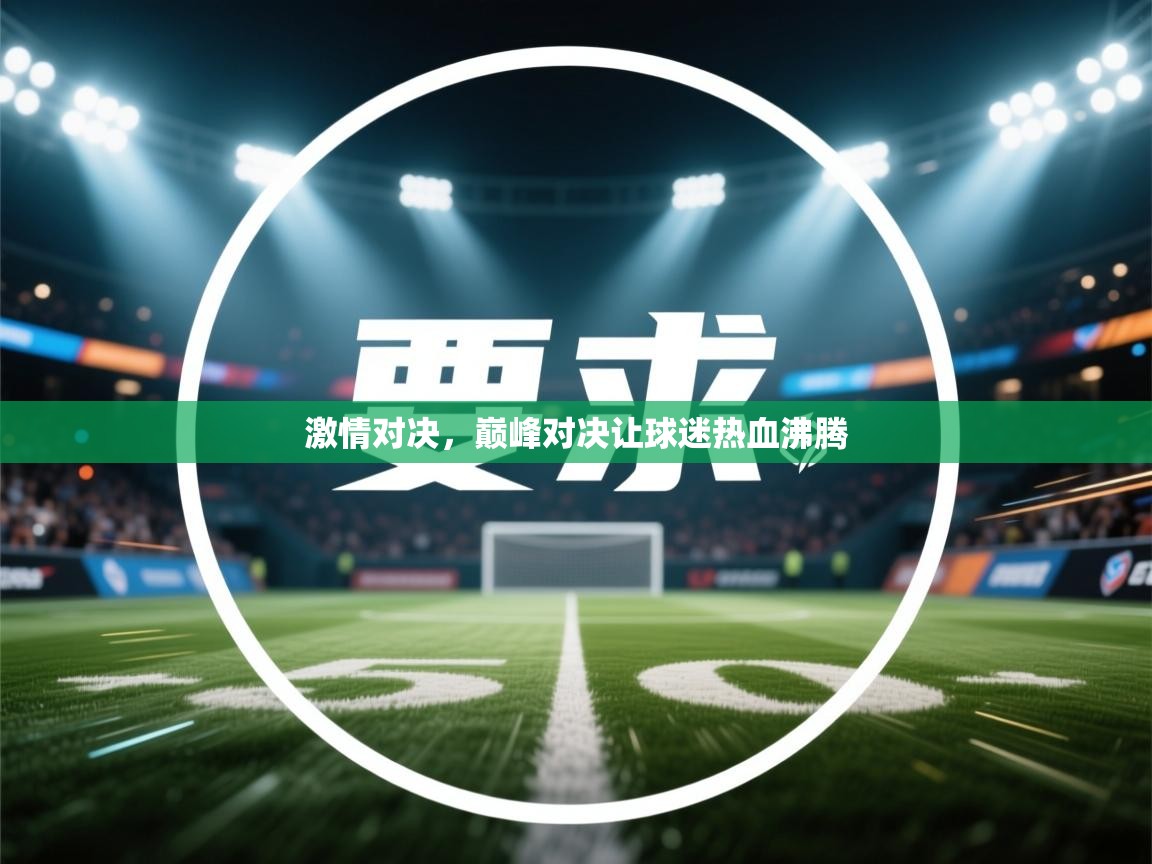 激情对决,巅峰对决让球迷热血沸腾 第1张