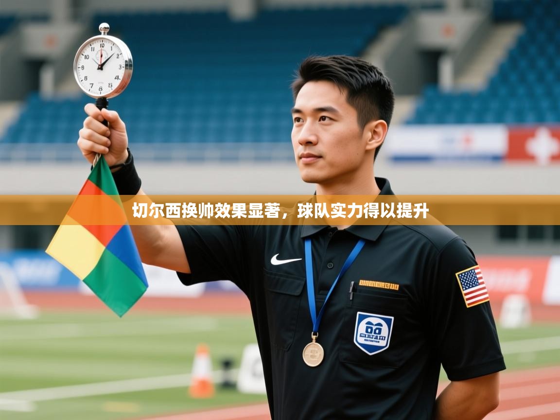 切尔西换帅效果显著,球队实力得以提升 第1张