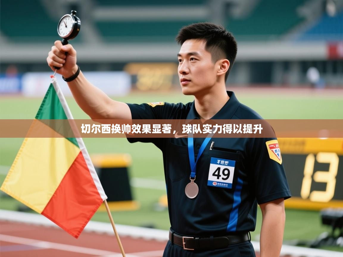 切尔西换帅效果显著,球队实力得以提升 第2张