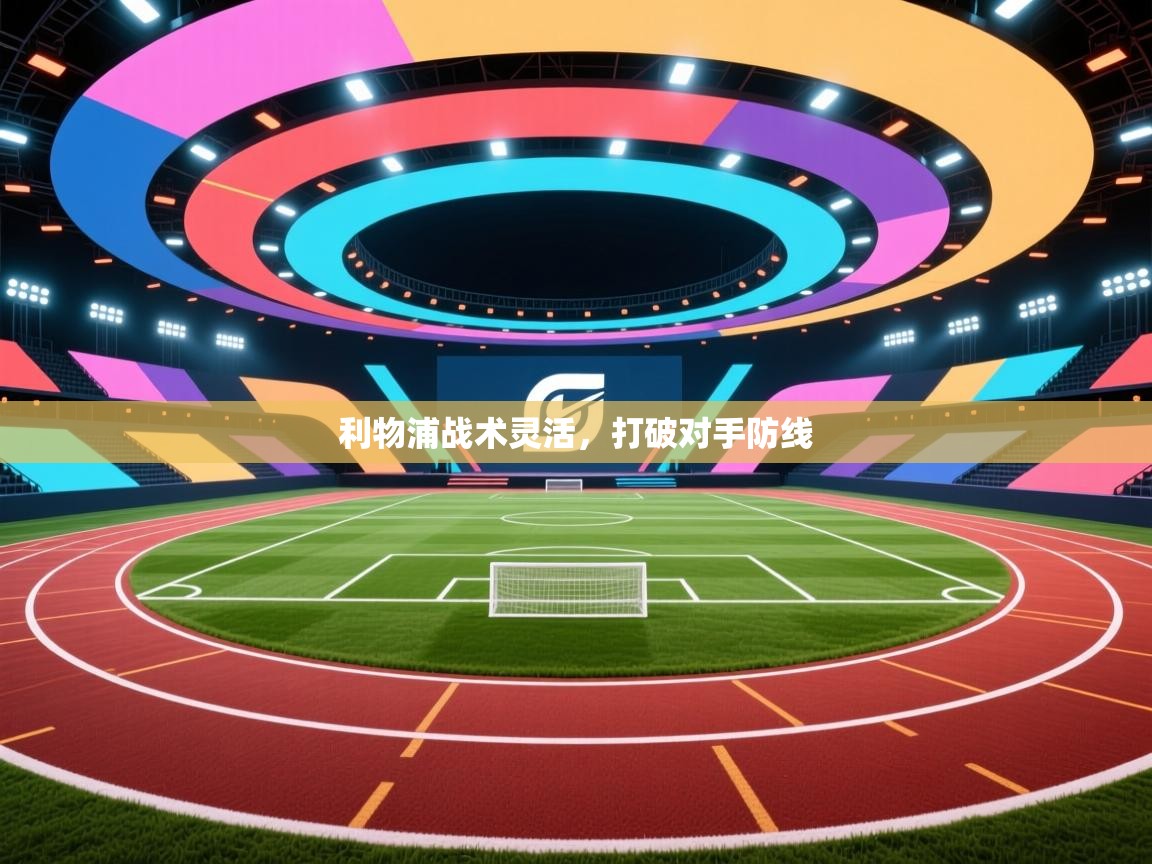 利物浦战术灵活，打破对手防线  第1张