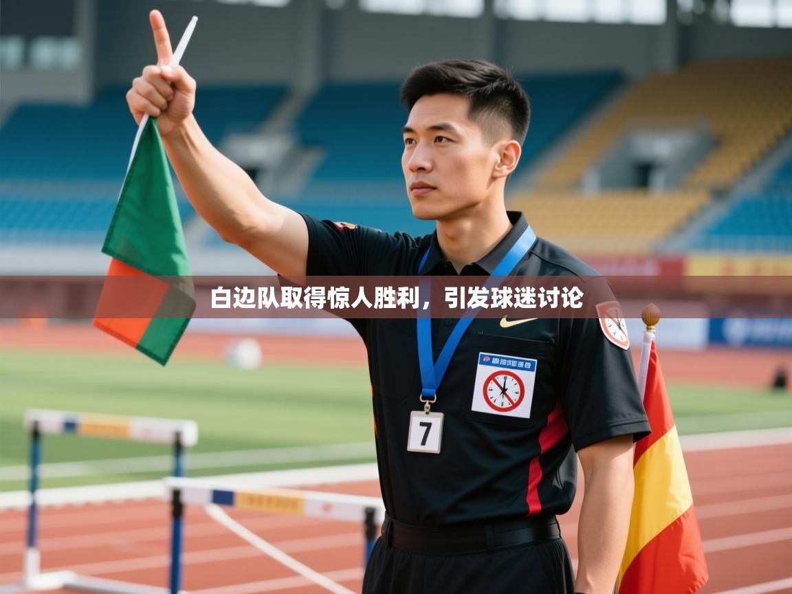 白边队取得惊人胜利，引发球迷讨论  第1张