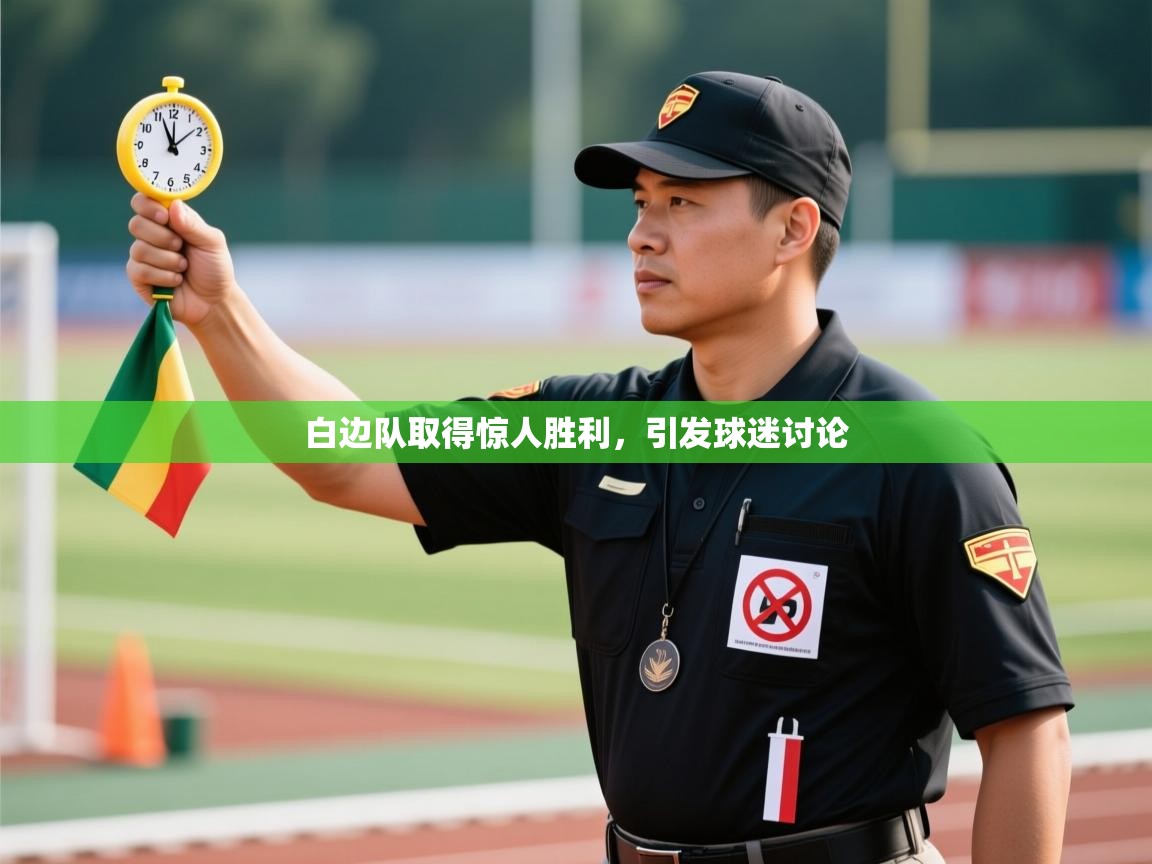 白边队取得惊人胜利，引发球迷讨论  第2张