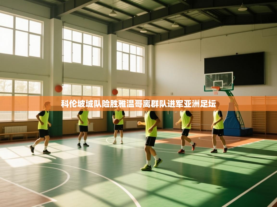 科伦坡城队险胜雅温哥离群队进军亚洲足坛  第1张