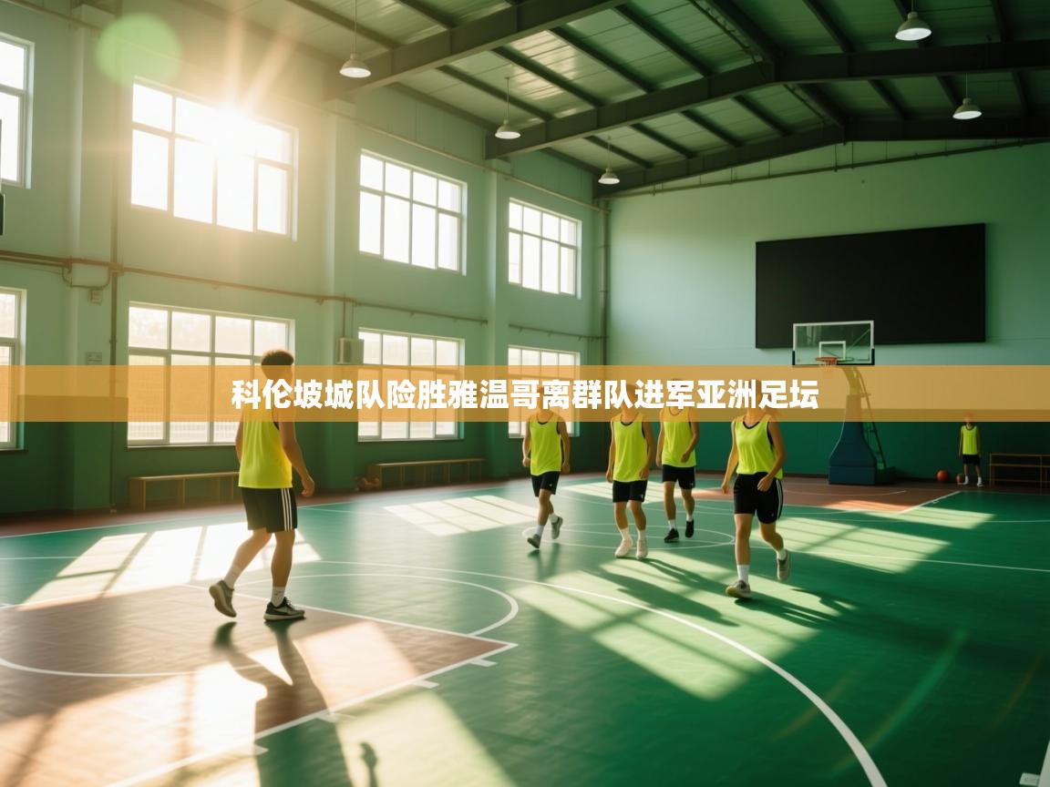 科伦坡城队险胜雅温哥离群队进军亚洲足坛  第2张