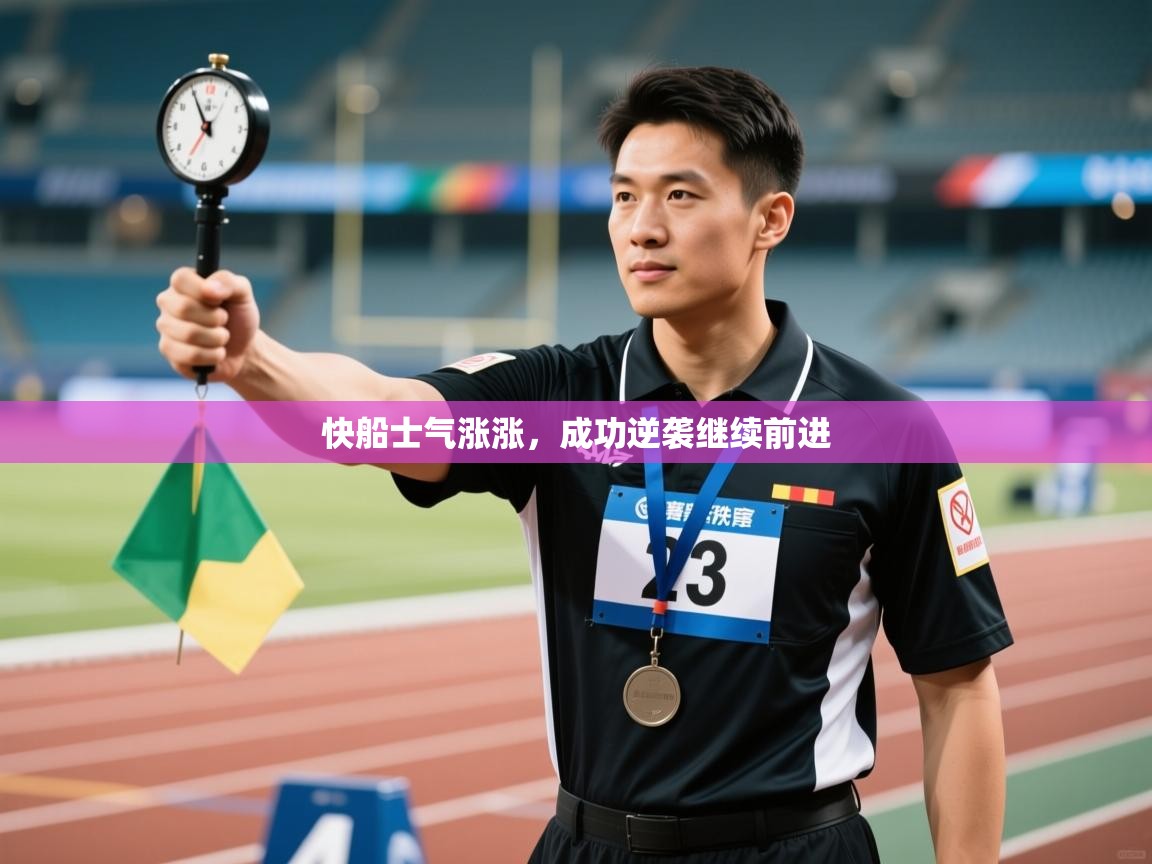 快船士气涨涨,成功逆袭继续前进 第1张