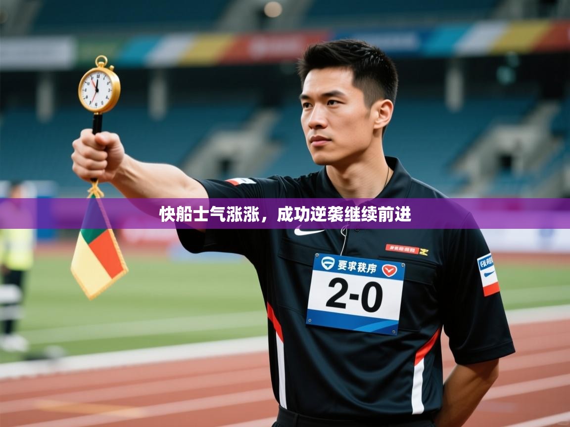 快船士气涨涨,成功逆袭继续前进 第2张