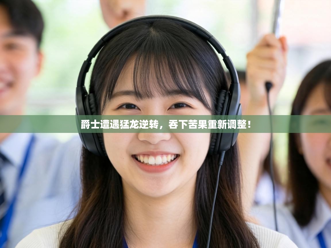 爵士遭遇猛龙逆转，吞下苦果重新调整！  第1张