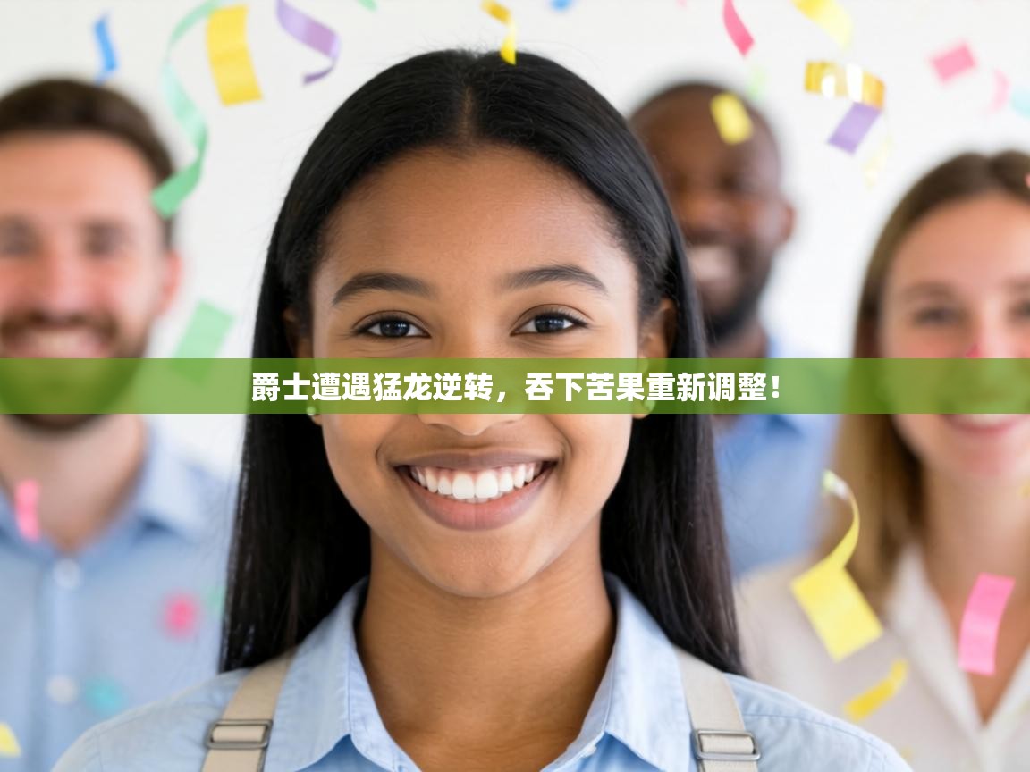 爵士遭遇猛龙逆转，吞下苦果重新调整！  第2张