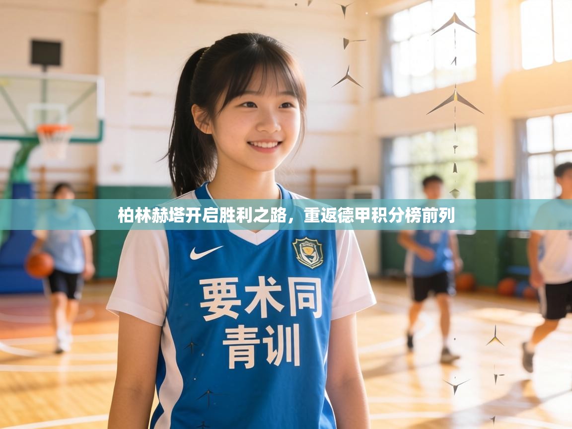 柏林赫塔开启胜利之路,重返德甲积分榜前列 第1张