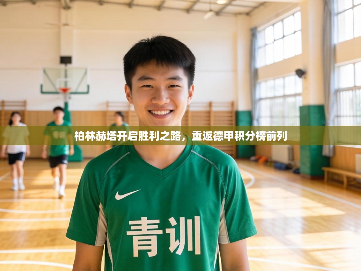 柏林赫塔开启胜利之路,重返德甲积分榜前列 第2张