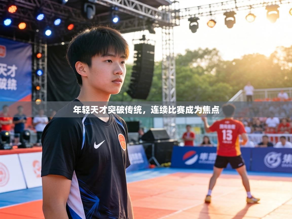 年轻天才突破传统，连续比赛成为焦点  第2张