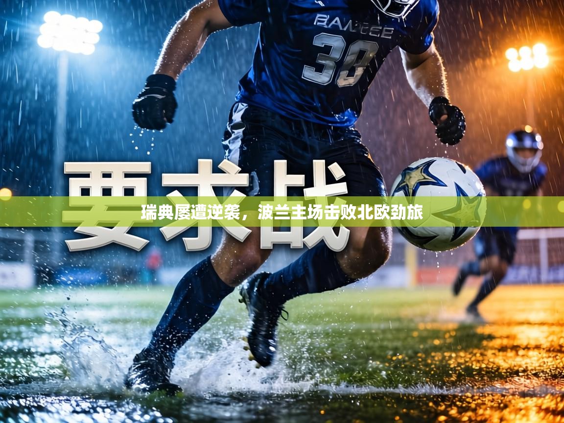 瑞典屡遭逆袭，波兰主场击败北欧劲旅  第1张