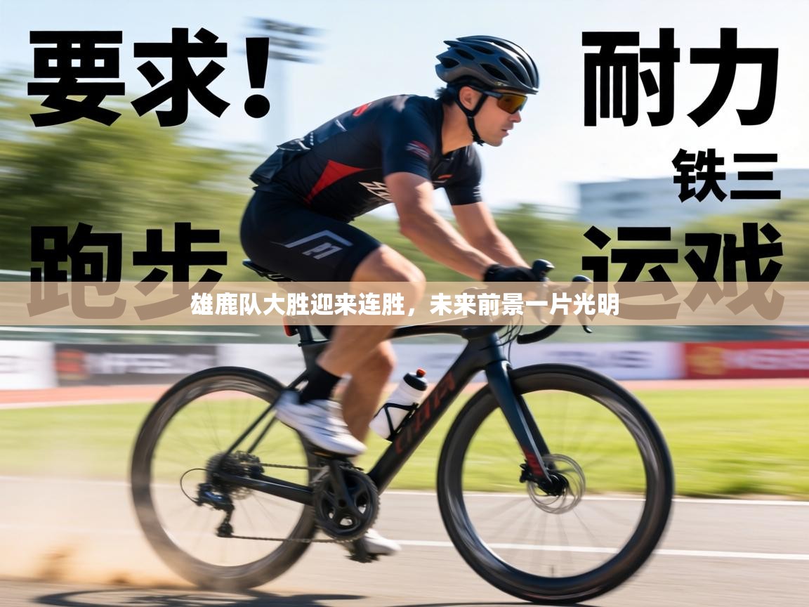 雄鹿队大胜迎来连胜,未来前景一片光明 第1张