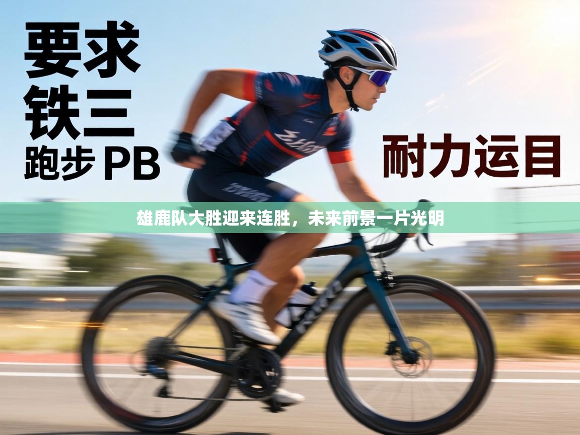 雄鹿队大胜迎来连胜,未来前景一片光明 第2张