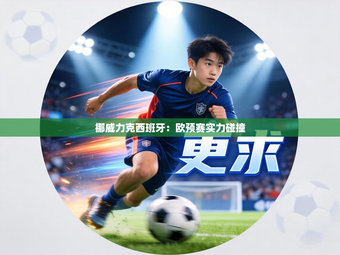 挪威力克西班牙：欧预赛实力碰撞  第1张